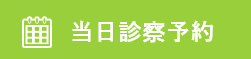 当日診療予約