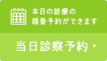 本日の診療の順番予約ができます 当日診療予約
