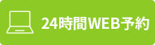 24時間WEB予約