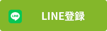 LINE登録